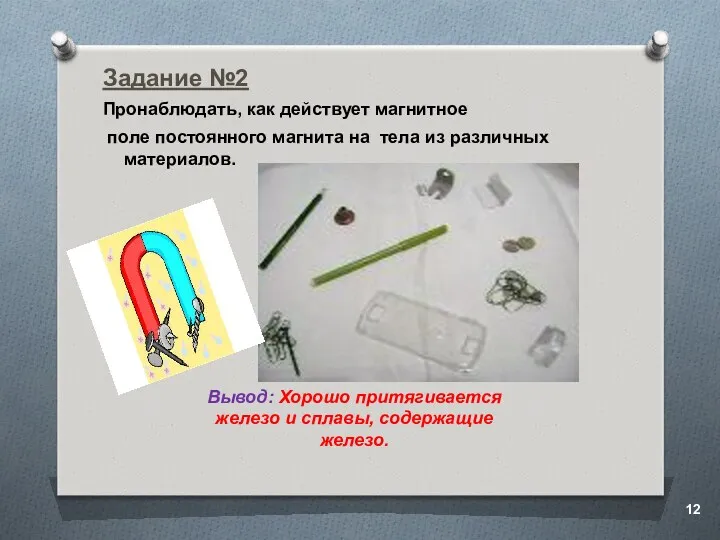 Задание №2 Пронаблюдать, как действует магнитное поле постоянного магнита на