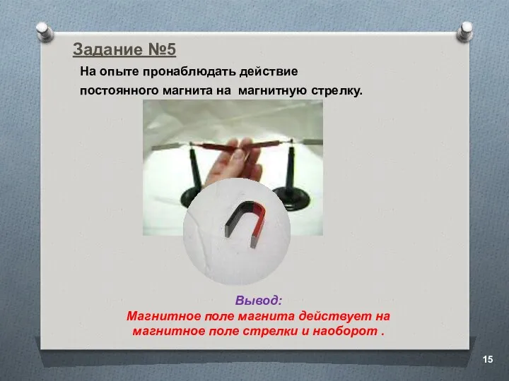 Задание №5 На опыте пронаблюдать действие постоянного магнита на магнитную