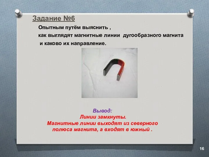 Задание №6 Опытным путём выяснить , как выглядят магнитные линии