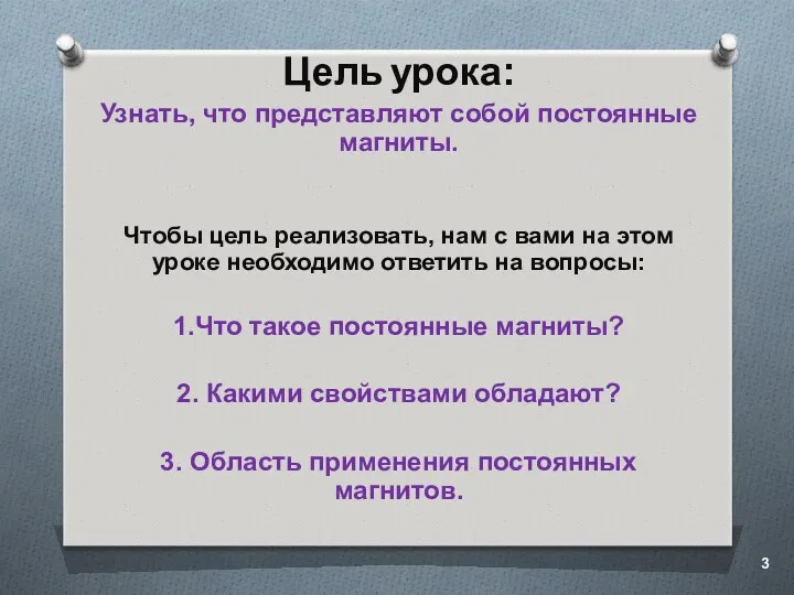 Цель урока: Узнать, что представляют собой постоянные магниты. Чтобы цель