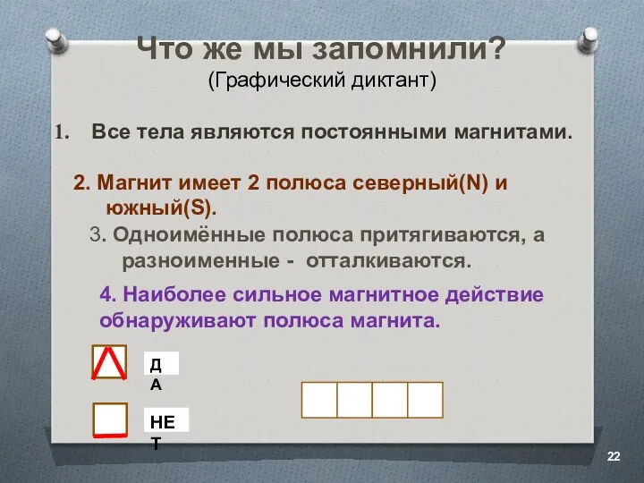 Что же мы запомнили? (Графический диктант) Все тела являются постоянными