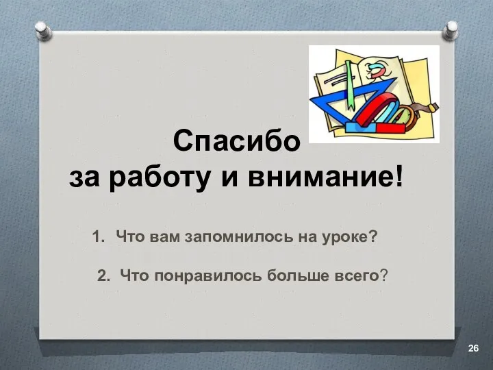 Спасибо за работу и внимание! Что вам запомнилось на уроке? 2. Что понравилось больше всего?