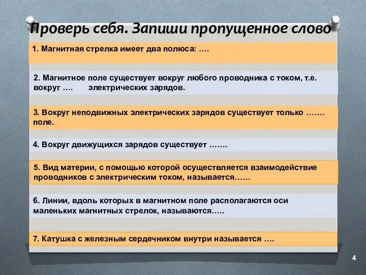 Проверь себя. Запиши пропущенное слово 1. Магнитная стрелка имеет два