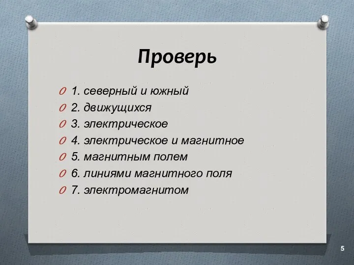 Проверь 1. северный и южный 2. движущихся 3. электрическое 4.