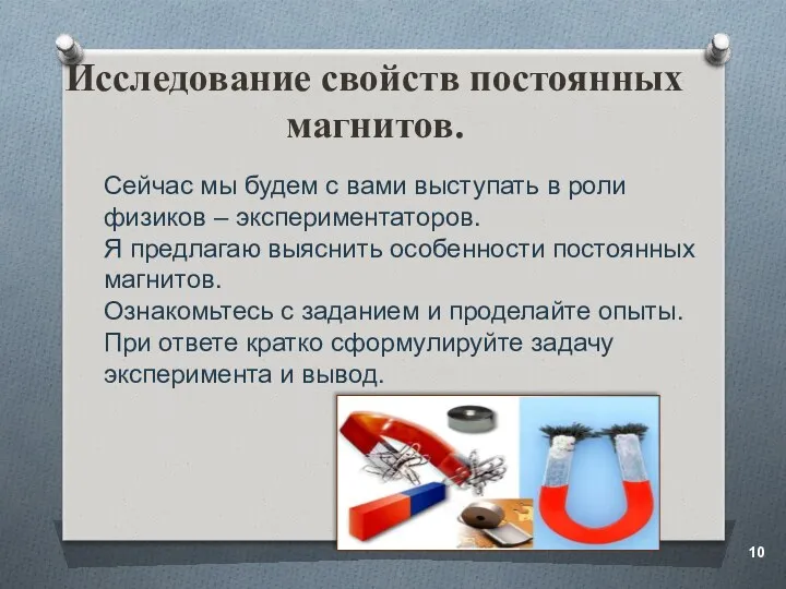 Исследование свойств постоянных магнитов. Сейчас мы будем с вами выступать