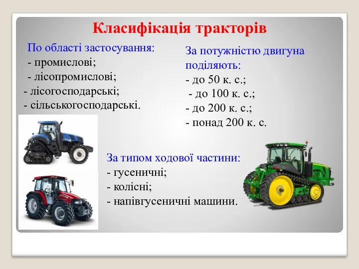 Класифікація тракторів По області застосування: - промислові; - лісопромислові; лісогосподарські;