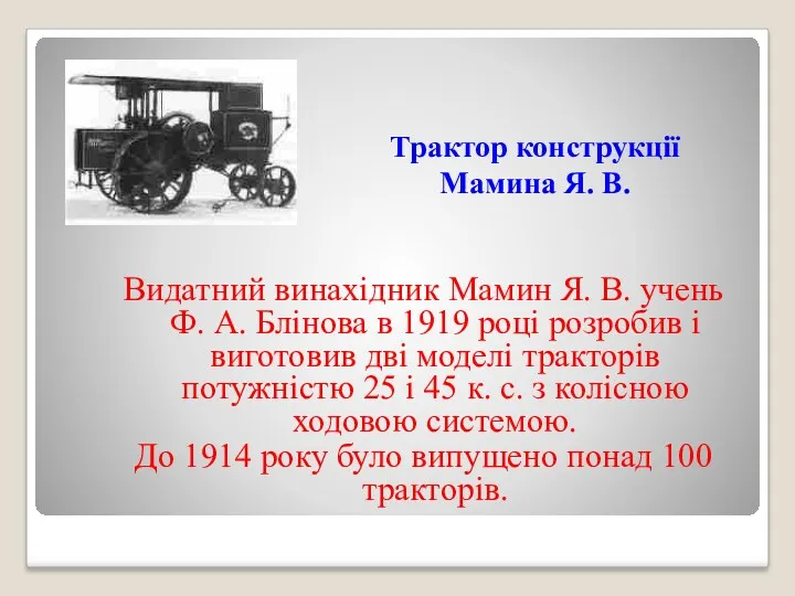 Трактор конструкції Мамина Я. В. Видатний винахідник Мамин Я. В.