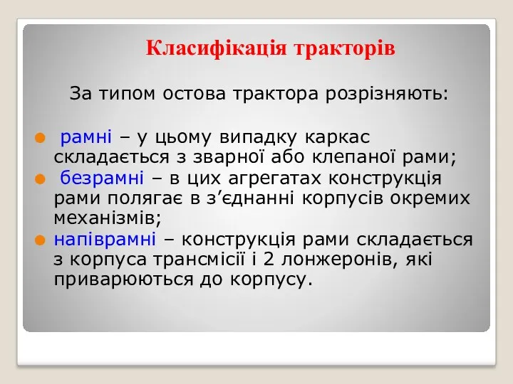 За типом остова трактора розрізняють: рамні – у цьому випадку