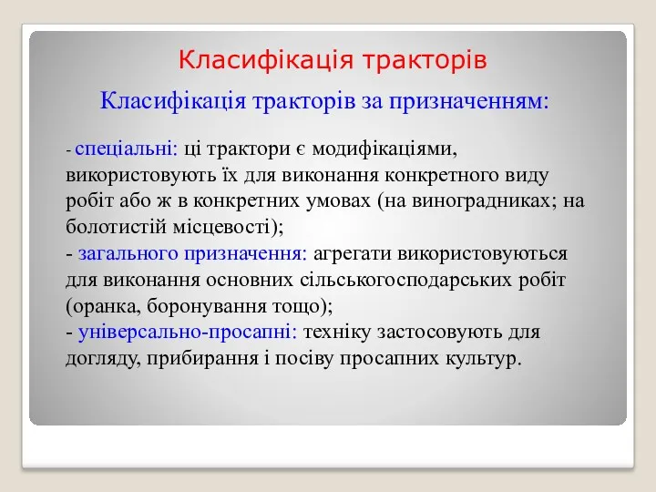 Класифікація тракторів Класифікація тракторів за призначенням: - спеціальні: ці трактори