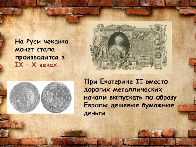 На Руси чеканка монет стала производится в IX – X