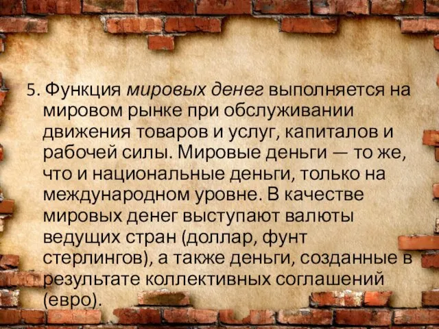 5. Функция мировых денег выполняется на мировом рынке при обслуживании