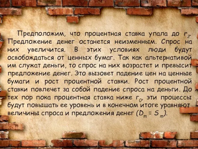 Предположим, что процентная ставка упала до r2. Предложение денег останется