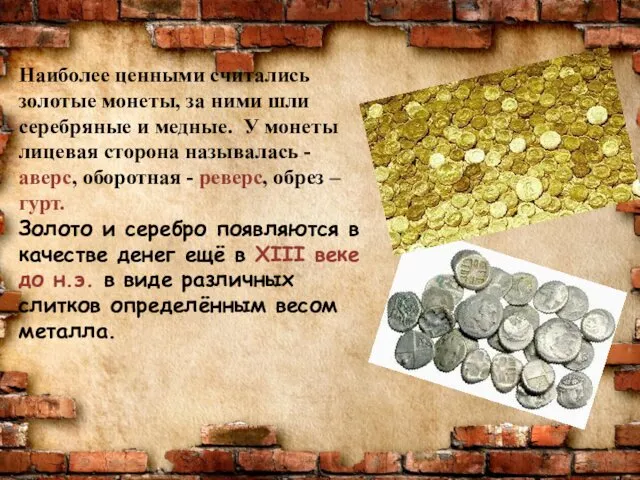 Наиболее ценными считались золотые монеты, за ними шли серебряные и