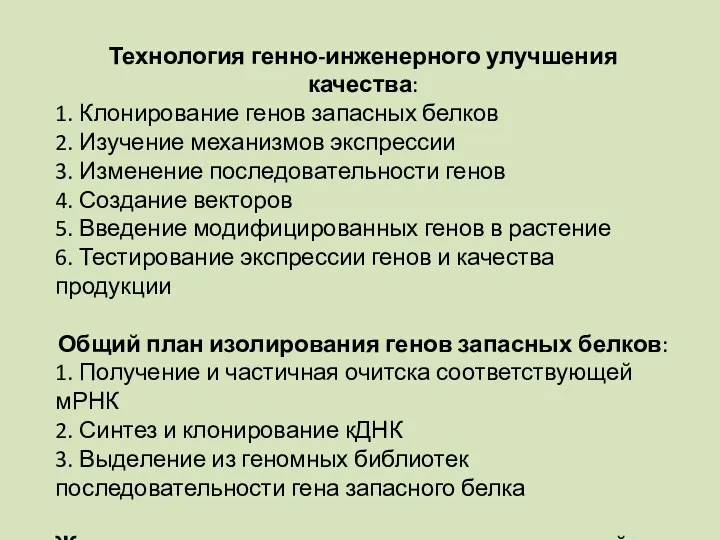 Технология генно-инженерного улучшения качества: 1. Клонирование генов запасных белков 2.