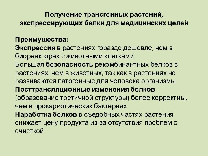 Получение трансгенных растений, экспрессирующих белки для медицинских целей Преимущества: Экспрессия в растениях гораздо