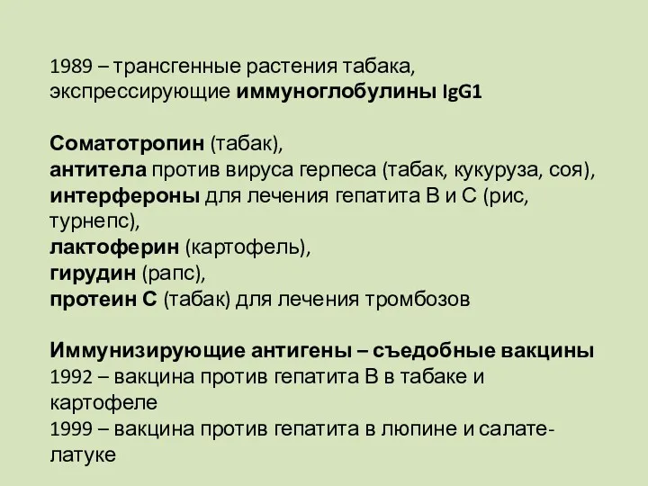 1989 – трансгенные растения табака, экспрессирующие иммуноглобулины IgG1 Соматотропин (табак), антитела против вируса