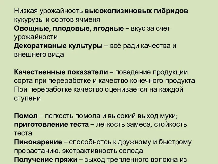 Низкая урожайность высоколизиновых гибридов кукурузы и сортов ячменя Овощные, плодовые, ягодные – вкус