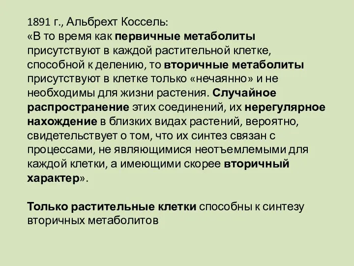 1891 г., Альбрехт Коссель: «В то время как первичные метаболиты присутствуют в каждой