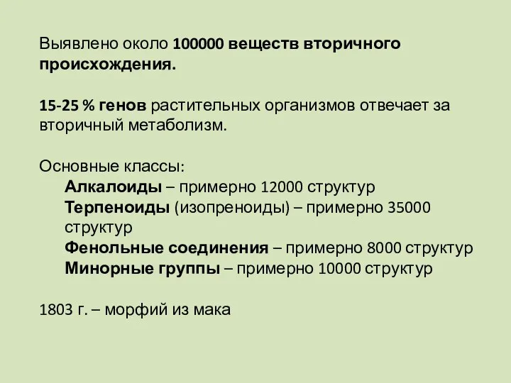 Выявлено около 100000 веществ вторичного происхождения. 15-25 % генов растительных