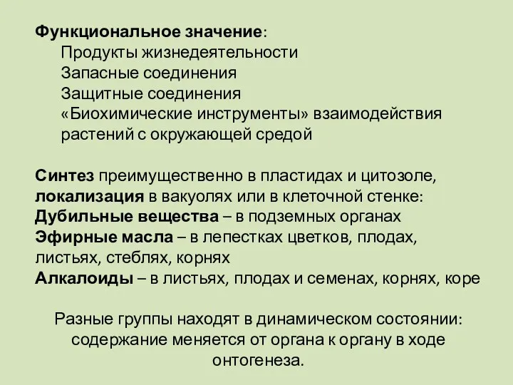 Функциональное значение: Продукты жизнедеятельности Запасные соединения Защитные соединения «Биохимические инструменты»