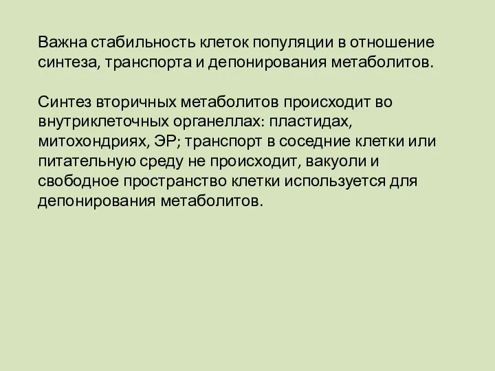 Важна стабильность клеток популяции в отношение синтеза, транспорта и депонирования