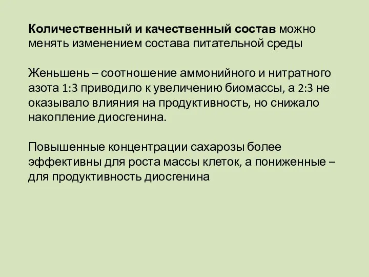 Количественный и качественный состав можно менять изменением состава питательной среды Женьшень – соотношение