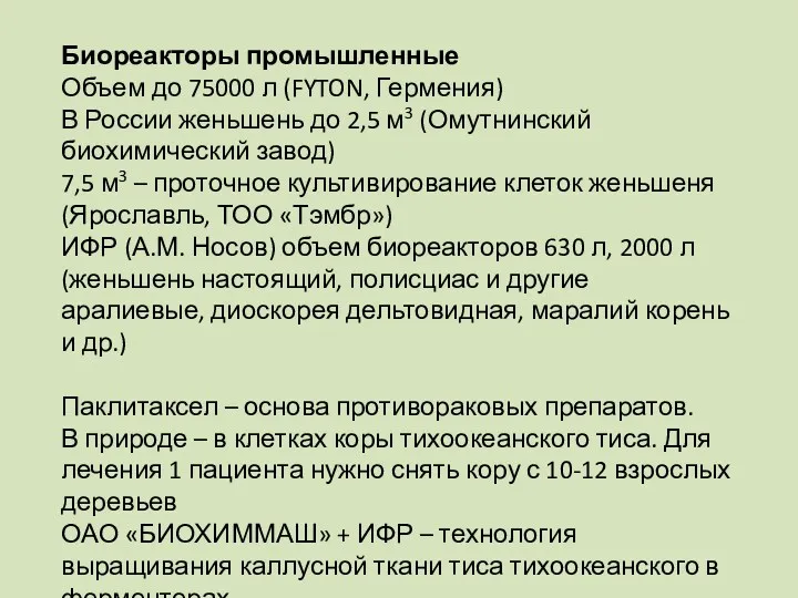 Биореакторы промышленные Объем до 75000 л (FYTON, Гермения) В России женьшень до 2,5