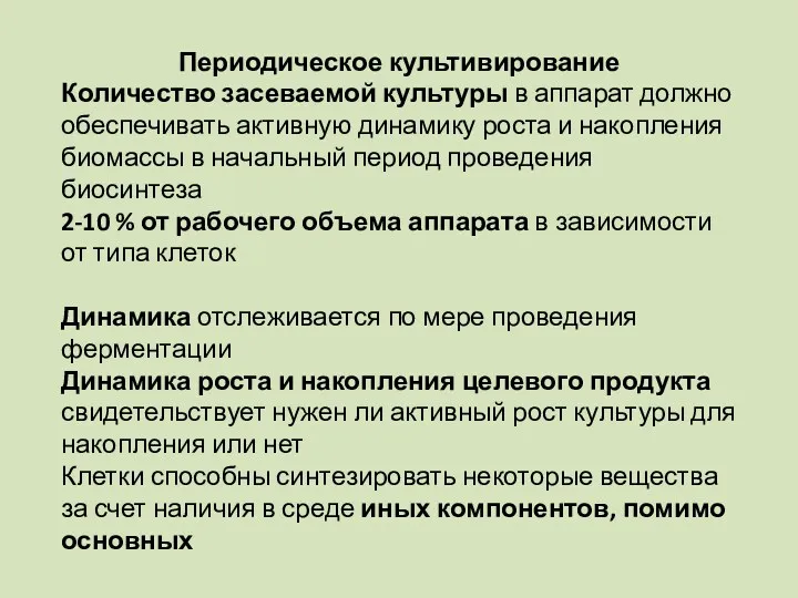 Периодическое культивирование Количество засеваемой культуры в аппарат должно обеспечивать активную