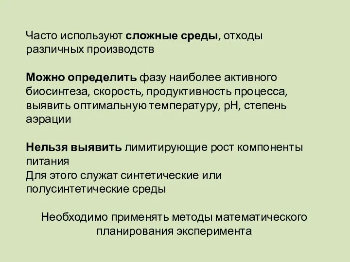 Часто используют сложные среды, отходы различных производств Можно определить фазу