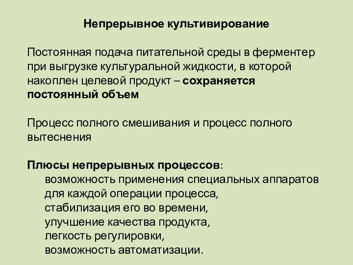 Непрерывное культивирование Постоянная подача питательной среды в ферментер при выгрузке