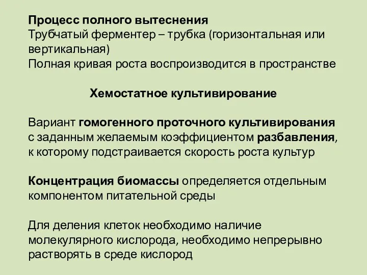 Процесс полного вытеснения Трубчатый ферментер – трубка (горизонтальная или вертикальная)