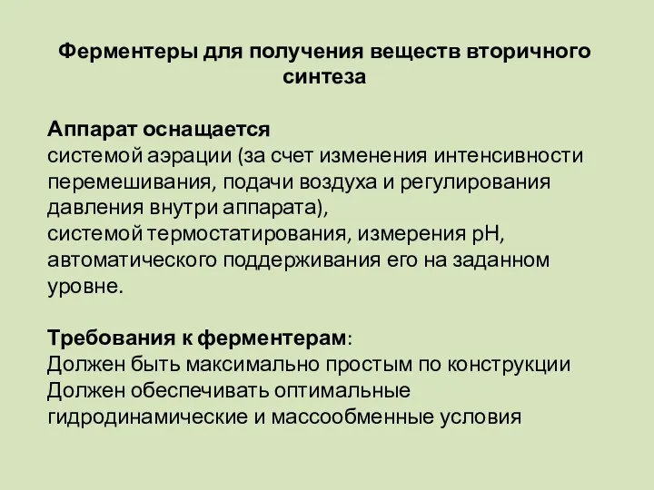 Ферментеры для получения веществ вторичного синтеза Аппарат оснащается системой аэрации (за счет изменения