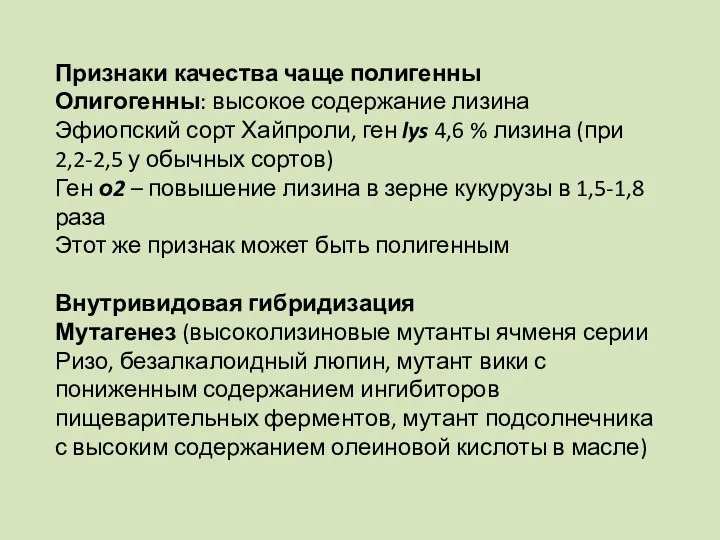 Признаки качества чаще полигенны Олигогенны: высокое содержание лизина Эфиопский сорт