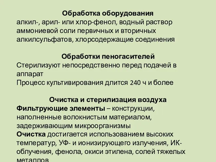 Обработка оборудования алкил-, арил- или хлор-фенол, водный раствор аммониевой соли