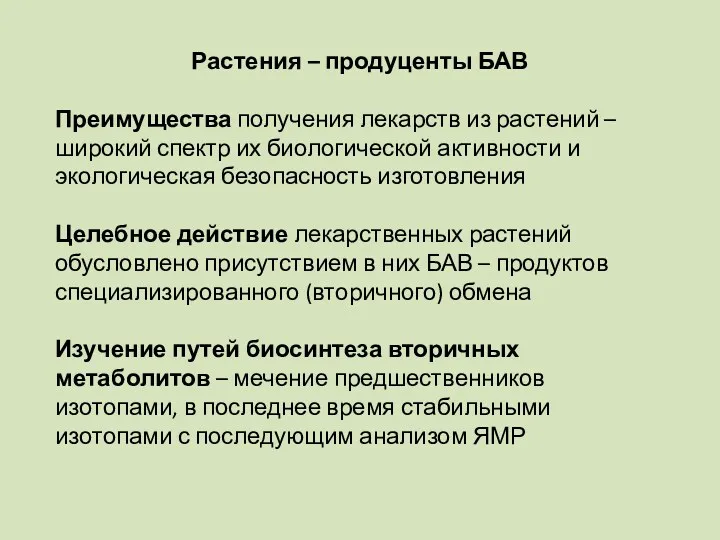 Растения – продуценты БАВ Преимущества получения лекарств из растений –