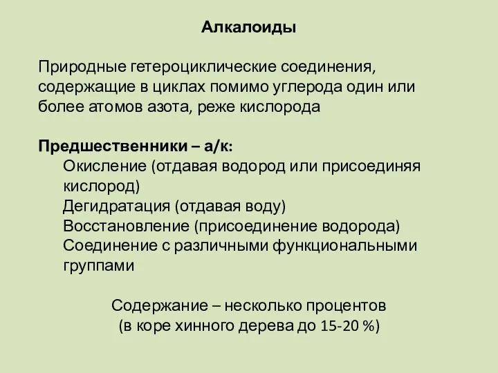 Алкалоиды Природные гетероциклические соединения, содержащие в циклах помимо углерода один или более атомов