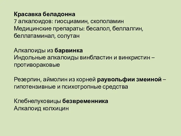 Красавка беладонна 7 алкалоидов: гиосциамин, скополамин Медицинские препараты: бесалол, беллалгин,