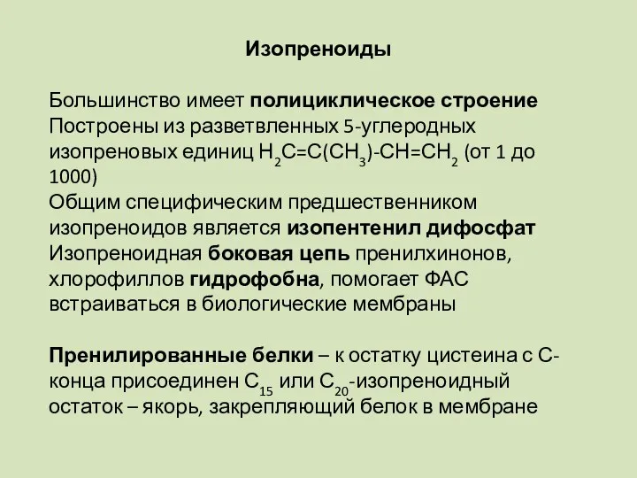 Изопреноиды Большинство имеет полициклическое строение Построены из разветвленных 5-углеродных изопреновых единиц Н2С=С(СН3)-СН=СН2 (от