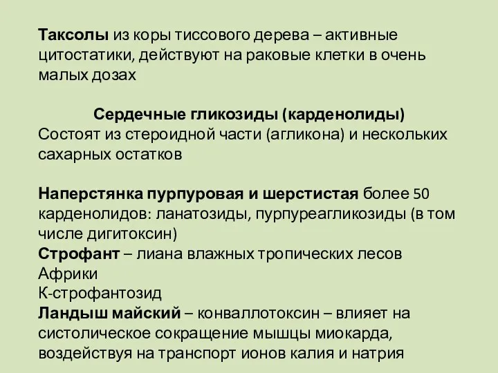 Таксолы из коры тиссового дерева – активные цитостатики, действуют на раковые клетки в