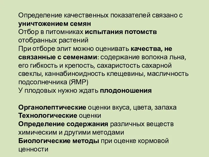 Определение качественных показателей связано с уничтожением семян Отбор в питомниках