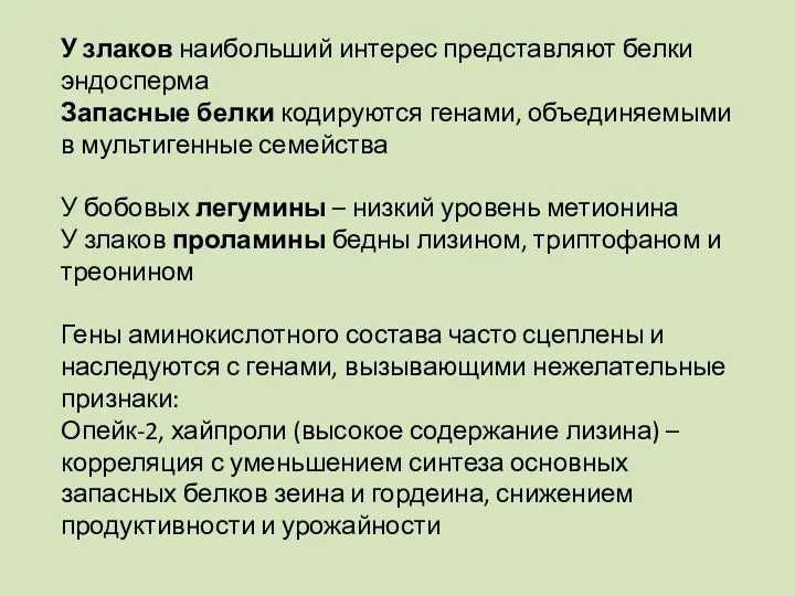 У злаков наибольший интерес представляют белки эндосперма Запасные белки кодируются