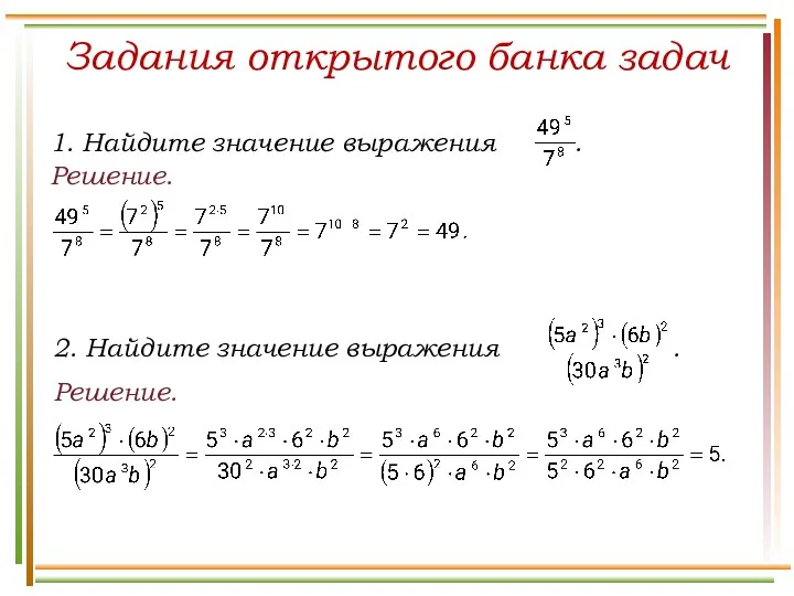 Решение. Задания открытого банка задач Решение.