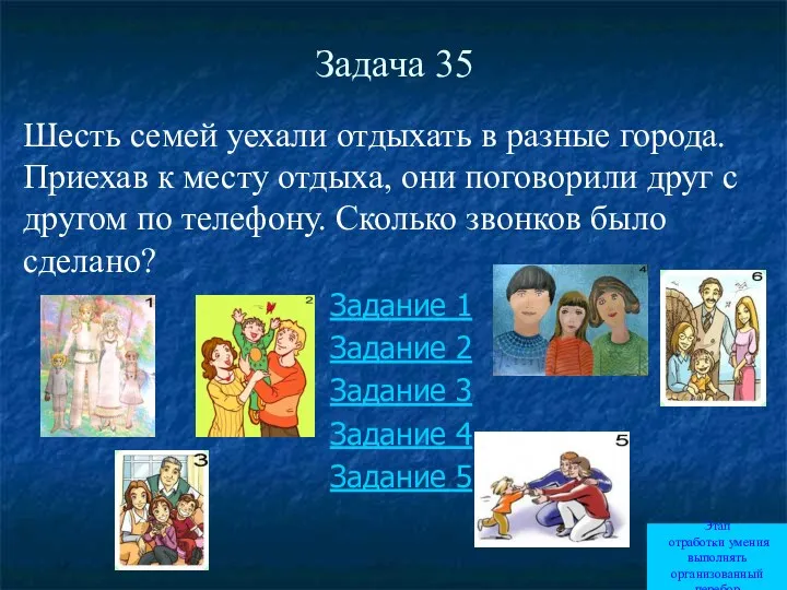 Задача 35 Шесть семей уехали отдыхать в разные города. Приехав