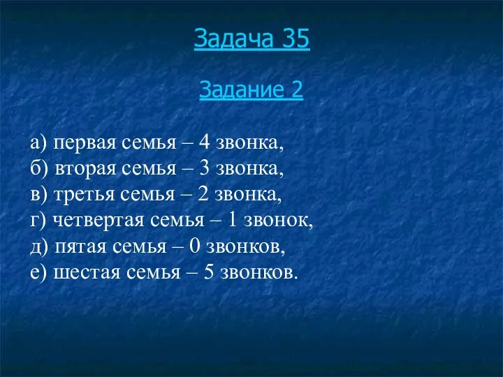 Задача 35 Задание 2 а) первая семья – 4 звонка,