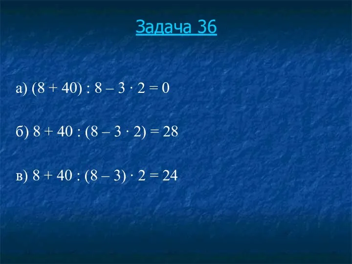 Задача 36 а) (8 + 40) : 8 – 3