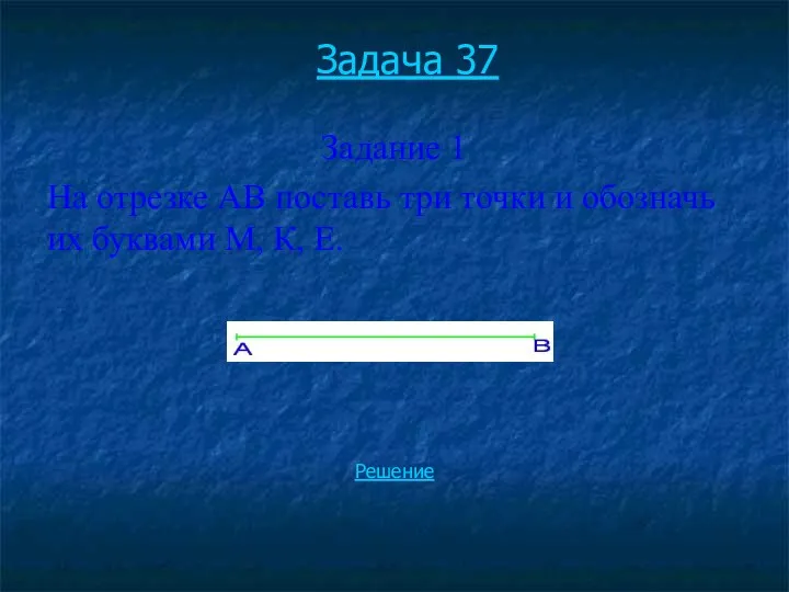 Задача 37 Задание 1 На отрезке АВ поставь три точки