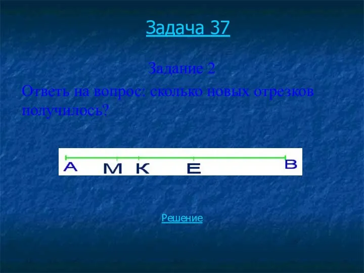 Задача 37 Задание 2 Ответь на вопрос: сколько новых отрезков получилось? Решение