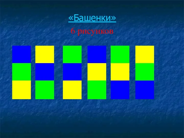 «Башенки» 6 рисунков