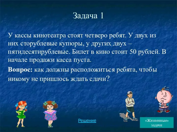 Задача 1 У кассы кинотеатра стоят четверо ребят. У двух