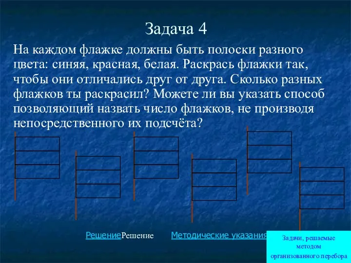 Задача 4 На каждом флажке должны быть полоски разного цвета: